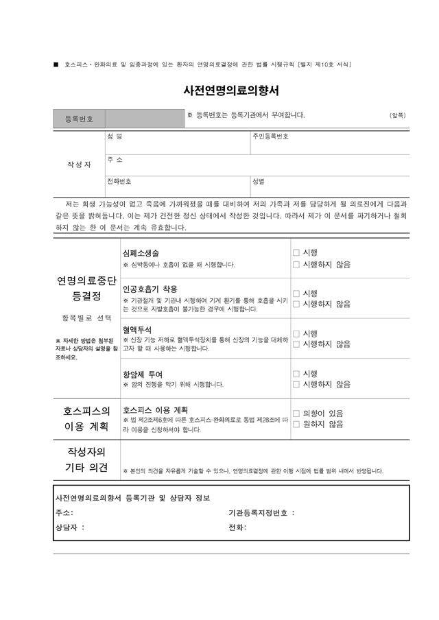 사전연명의료의향서 양식