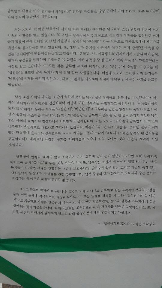 연세대 중앙도서관에 게재된 단체카톡방 성추행 문제를 제기하는 대자보. /신다은기자