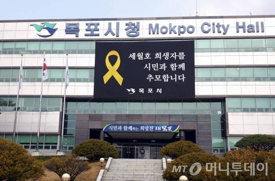 전남 목포시청사에 세월호 추모 대형 현수막이 걸려 있다/사진=뉴시스