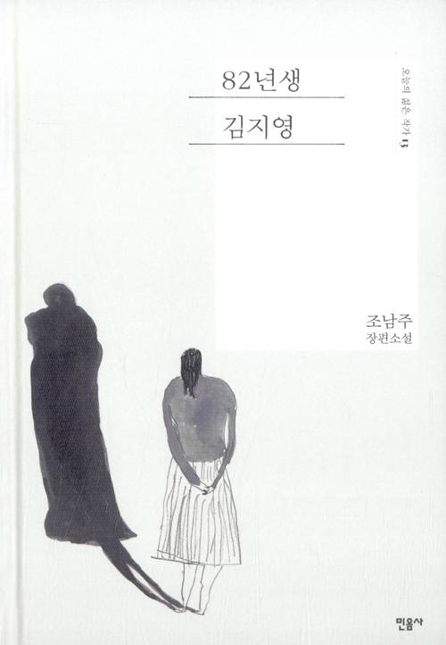 조남주 작가의 소설 '82년생 김지영'