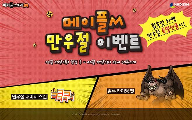 메이플스토리m 만우절 이벤트