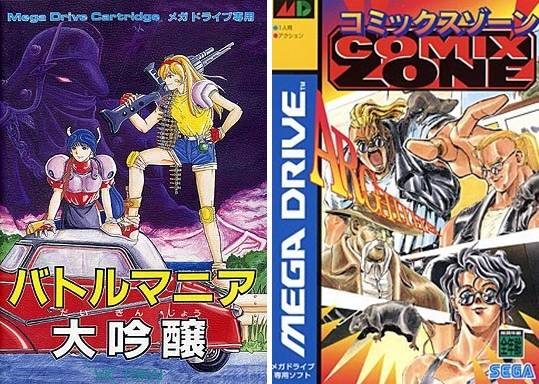 좌측이 배틀매니아 대음양, 우측이 코믹스존의 일본판 카트리지 표지