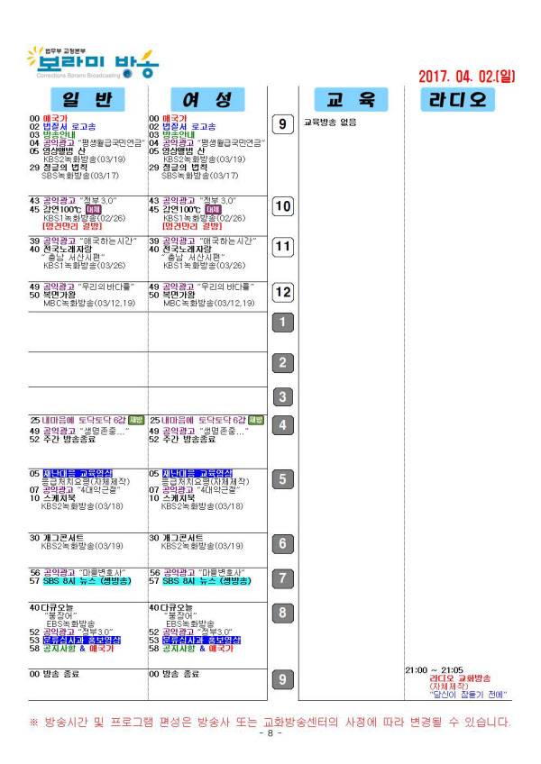 법무부 교화방송인 '보라미방송'의 지난 4월 2일 편성표. /법무부 제공