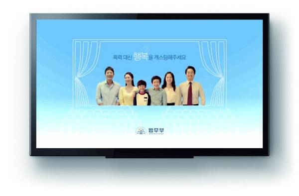 '폭력 대신 행복을 캐스팅해달라'는 법무부 제작 4대악 근절 캠페인 공익광고. 박 전 대통령은 요즘 재판에 대비해 새 변호인을 캐스팅하려는 것으로 알려졌다. /인터넷 캡쳐