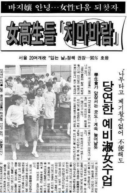 1987년 4월 11일치 경향신문에 실린 기사에는 경기여고 등 서울시내 20개 고교에서 여성다움을 찾자는 취지로 ‘치마입는 날’을 정해 치마를 강제로 입게 하는 일도 있었다. /경향신문DB