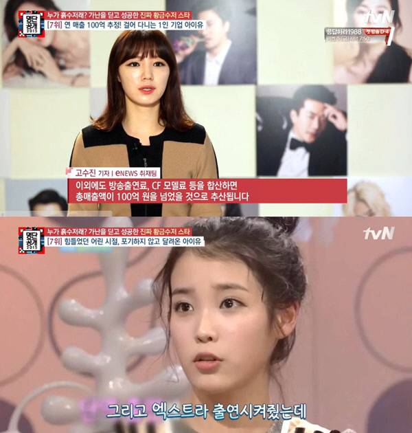2015년 방송한 tvN ‘명단공개’에서는 아이유 성공 스토리를 소개했다. tvN 방송 화면 갈무리