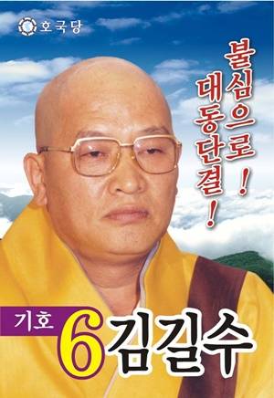 호국당 김길수 후보. 서울신문 DB 호국당 김길수 후보. 서울신문 DB