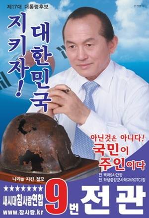 새시대참사람연합 전관 후보. 서울신문 DB