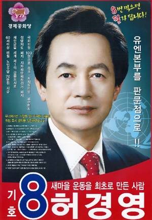 경제공화당 허경영 후보. 서울신문 DB