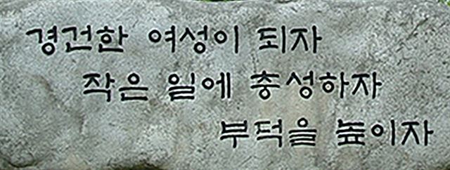 서울시내 한 여고의 교훈석. 시대에 맞지 않는 여성상을 강조한다는 의견도 있다.