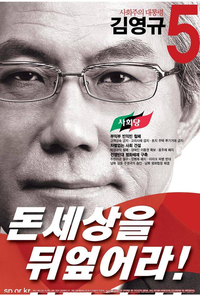 얼굴을 확대하고 과감한 구호를 넣어 혁명가 느낌이 나는 제 16대 대선 기호 5번 김영규 후보의 대선 벽보. 한국일보 자료사진