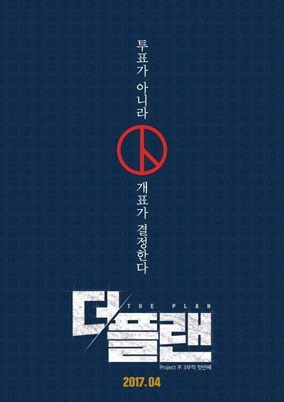 다큐멘터리 ‘더 플랜’ 포스터 [사진=프로젝트 부]
