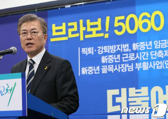 문재인 더불어민주당 대선 후보가 19일 서울 여의도 당사에서 '내 삶을 바꾸는 정권교체' 정책 시리즈 '브라보! 5060 新중년' 정책을 발표하고 있다. 2017.4.19/뉴스1 © News1 송원영 기자