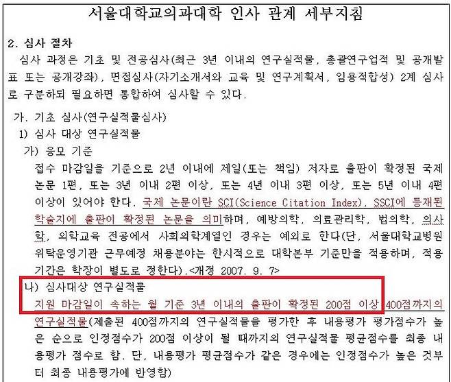 서울대 의대 인사 관계 세부지침（민주당 김태년 의원실）