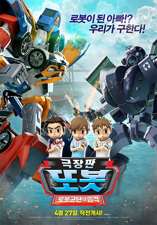 ▲ 극장판 또봇: 로봇군단의 습격 포스터