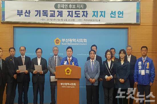 부산지역 기독교계지도자들이 27일 오후 부산시의회 브리핑룸에서 더불어민주당 문재인 후보에 대한 지지선언을 밝혔다.(사진=부산CBS 조선영기자)