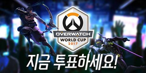 블리자드가 2017 오버워치 월드컵 국가대표 위원회를 꾸리기 위한 투표를 28일부터 실시한다. 사진=오버워치 공식 페이스북