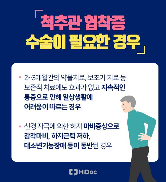 척추관 협착증 수술이 필요한 경우