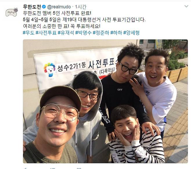 무한도전 출연진이 19대 대통령 사전투표 인증샷을 트위터에 올렸다. [사진 무한도전 트위터]