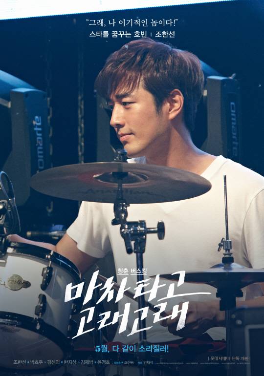 배우 조한선은 영화 ‘마차타고 고래고래’에서 스타를 꿈꾸는 ‘호빈’역으로 출연해 연기변신을 꾀했다.