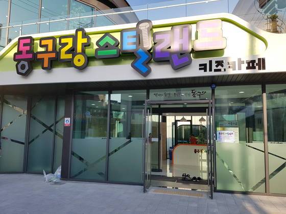 인천 동구 화수2동에 있는 동구랑 스틸랜드 입구. 임명수 기자