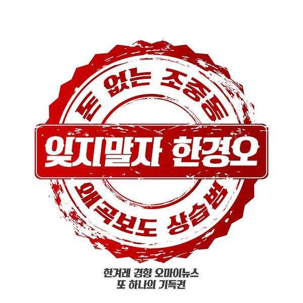 ▲ 한겨레·경향신문·오마이뉴스를 조롱·비판하는 이미지.