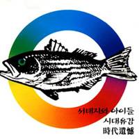 '시대유감'이 담긴 서태지 4집 앨범.