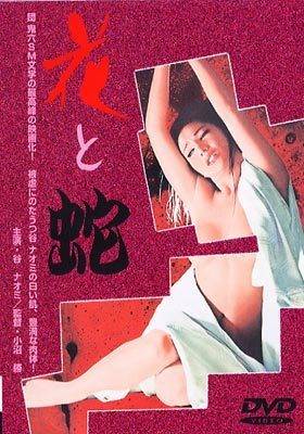 코누마 마사루 감독의 1974년 로망포르노 걸작 '꽃과 뱀'