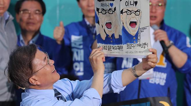 지난 5월 1일 대선을 앞두고 문재인 대통령(당시 더불어민주당 대선후보)가 경기도 의정부시 의정부역 앞에서 열린 집중유세에서 지지자가 만든 응원 피켓을 들어 보이고 있다. /사진출처 = 연합뉴스