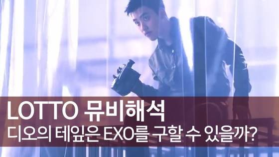 EXO 팬들은 노래 가사와 뮤직비디오를 해석하는 다양한 콘텐트를 만들어내고 있다. [유튜브 캡처]