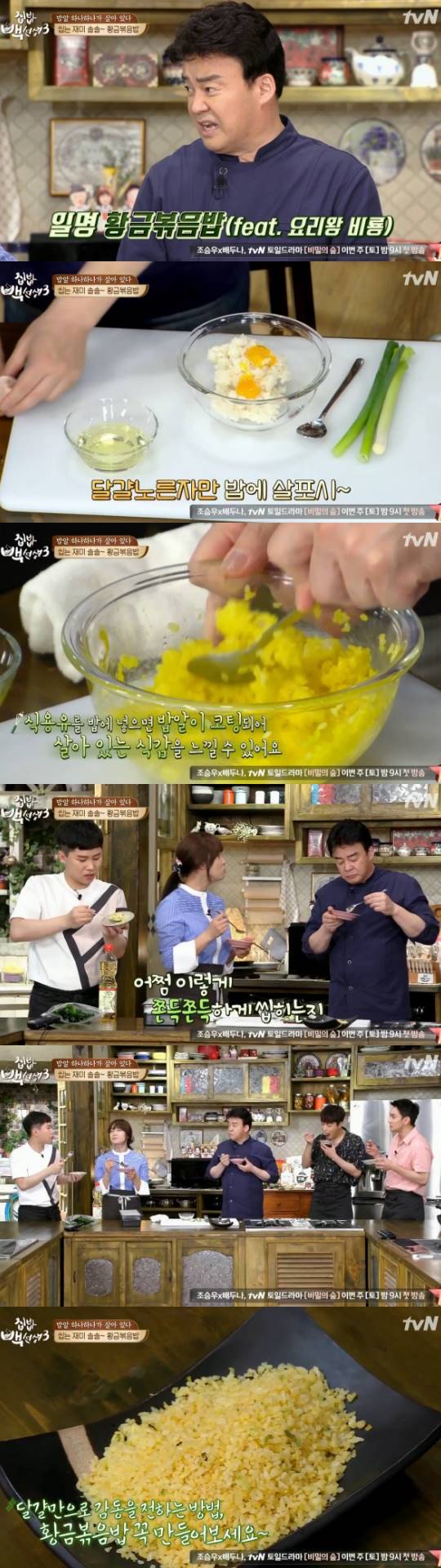 집밥 백선생3, 백종원, 황금볶음밥