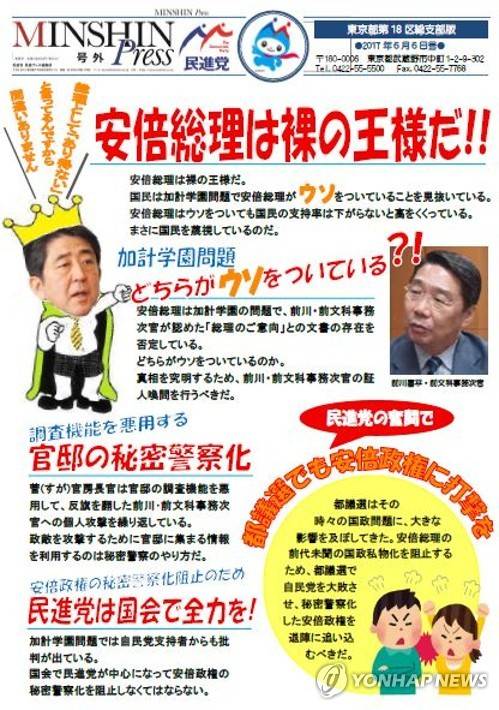 (도쿄=연합뉴스) 최이락 특파원 = 일본 제1야당의 간 나오토(菅直人) 전 총리가 최근 자신의 홈페이지에 '아베는 벌거벗은 임금님'이라는 제목으로 게시한 홍보전단. 전단은 아베 신조(安倍晋三) 총리가 오랜 친구인 가케 고타로(加計孝太郞)씨가 친구로 있는 가케학원의 숙원사업인 대학 수의학과 신설에 영향력을 행사했다는 의혹을 정면으로 겨냥했다. 2017.6.9      choinal@yna.co.kr