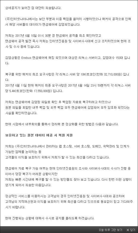 웹호스팅 서비스용 리눅스 서버를 랜섬웨어에 감염당한 인터넷나야나의 2017년 6월 11일 오후 6시 공지.