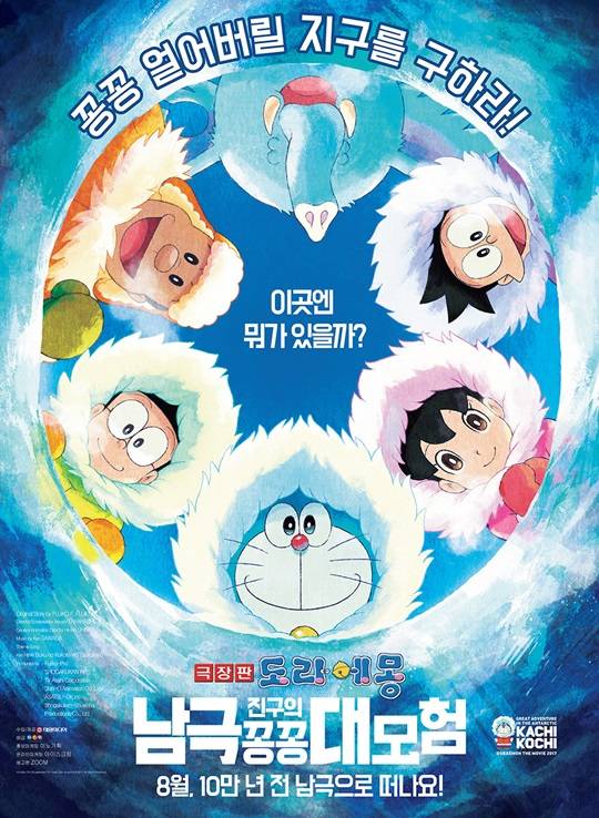 극장판 도라에몽 진구의 남극 꽁꽁 대모험