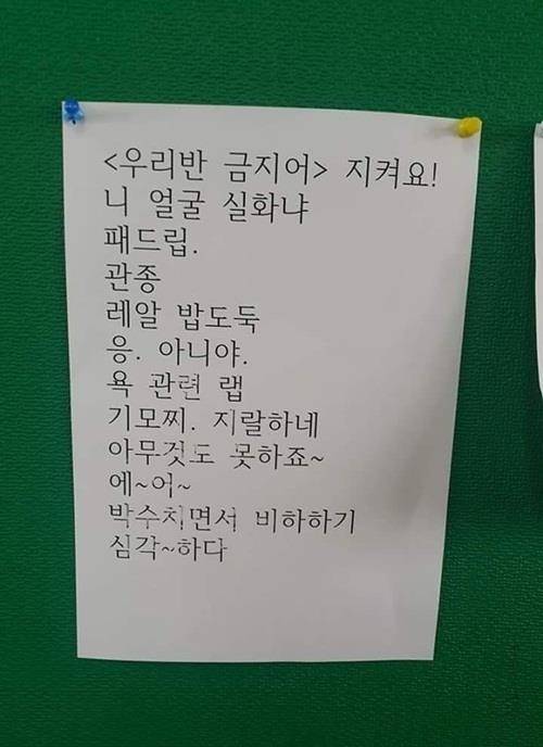 온라인에서 화제가 된 한 초등학교 교실의 '우리반 금지어' 목록 [사진 온라인 커뮤니티 캡쳐]