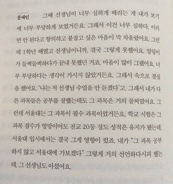 최근 온라인 커뮤니티에는 문재인 대통령의 고등학교 때 일화를 담은 대화 부분이 올라왔다.[사진 온라인 커뮤니티]