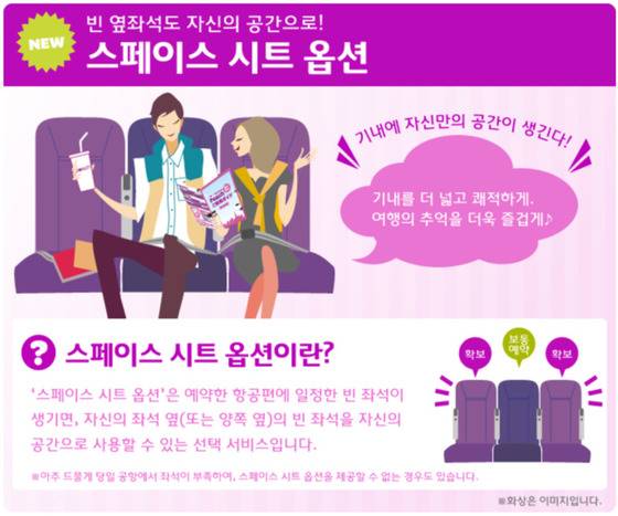 피치항공은 일찌감치 빈 옆좌석을 판매하는 '스페이스 시트 옵션'을 운영한다. [피치항공 웹사이트 캡처]