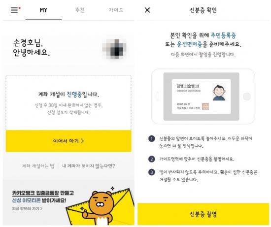 카카오뱅크에서는 계좌개설 과정이 중단되더라도 처음부터 정보를 입력할 필요없이 이어서 하기를 지원한다.