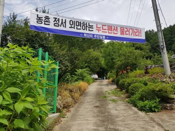 충북 제천시 봉양읍 묘재마을 앞에 '누드펜션' 운영 금지를 요구하는 플래카드가 걸려있다. 최종권 기자