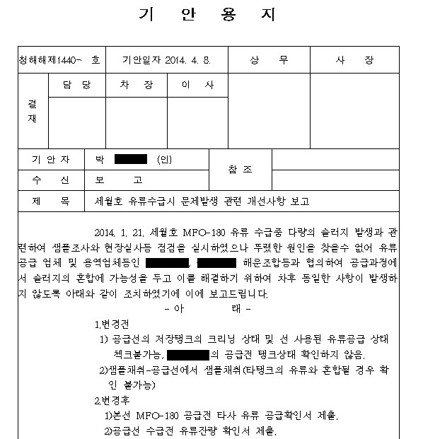 ▲ 세월호 참사 일주일 전인 2014년 4월8일자 청해진해운 내부 문서. 엔진 급정지로 이어지는 슬러지 발생의 원인을 찾지 못했다고 쓰여있다.