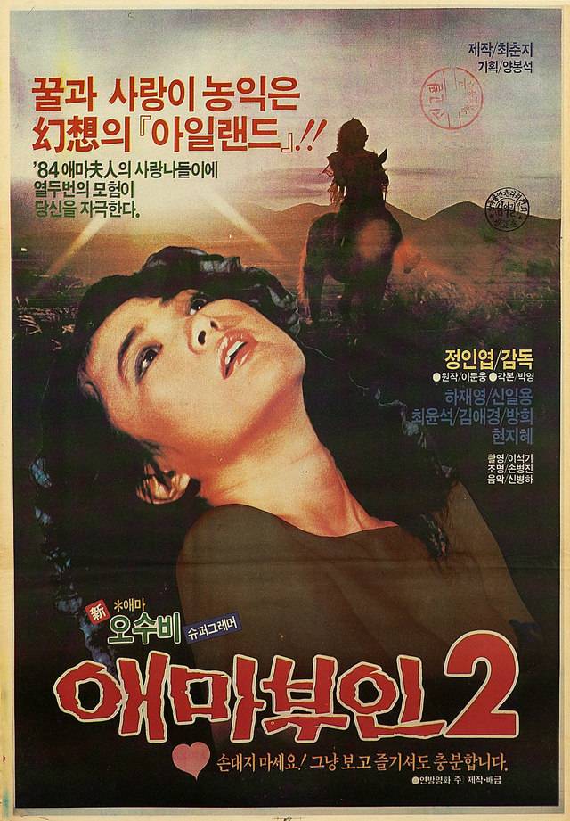 1 <애마부인 2> 1983년. 감독 정인엽, 출연 오수비, 하재영.