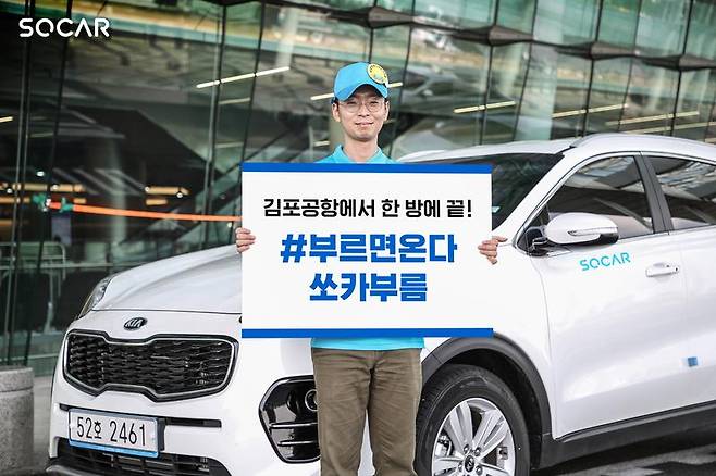 쏘카(SOCAR), 발렛 서비스처럼 편리한 '김포공항 부름존' 오픈