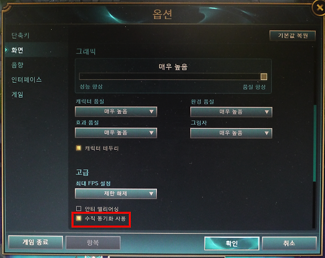 LOL 그래픽 옵션의 수직동기화 항목