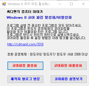 씨디맨 코어 파킹 활성화 프로그램의 메뉴 화면