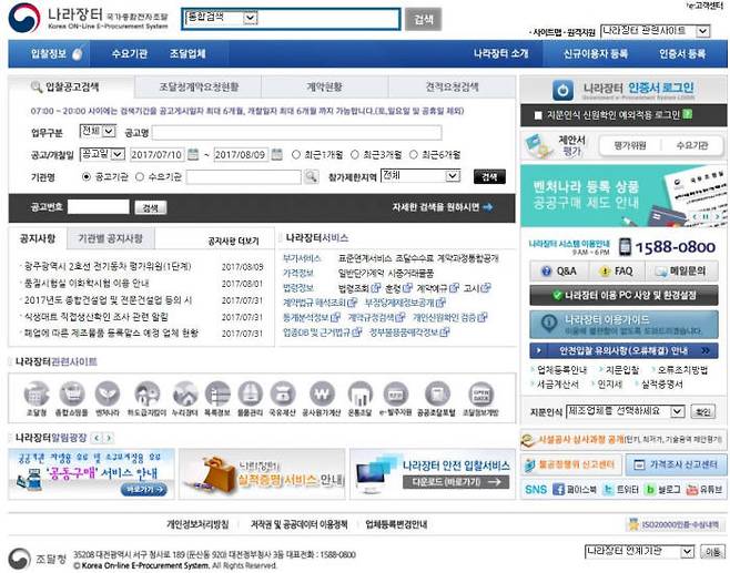 다른 26개 기관에서 운영중인 전자조달시스템과의 통합 필요성이 제기되고 있는 국가종합전자조달시스템 '나라장터'의 메인 화면