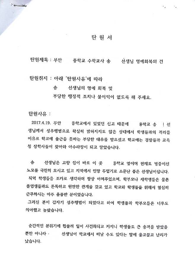 부안 A중학교 전체 학생 및 학부모들은 지난 4월 송 교사의 명예 회복 등을 원하는 탄원서를 연판장 형식으로 작성해 전북도교육청에 보냈다. [사진 송 교사 유족]