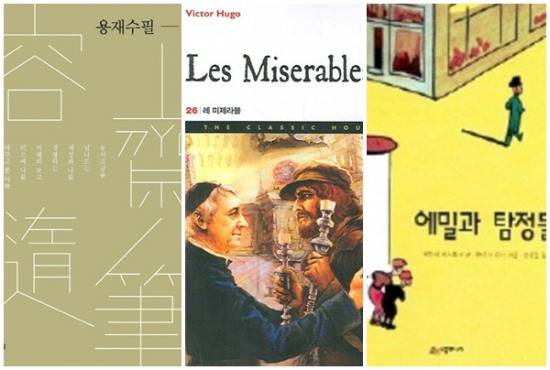 '홍매:용재수필' '레 미제라블' '에밀과 탐정들'