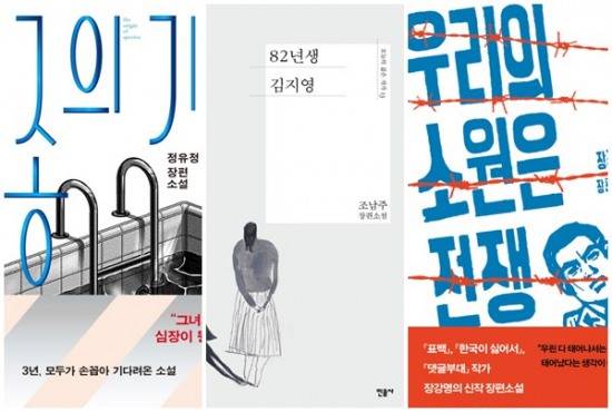 '종의 기원', '82년생 김지영', '우리의 소원은 전쟁'
