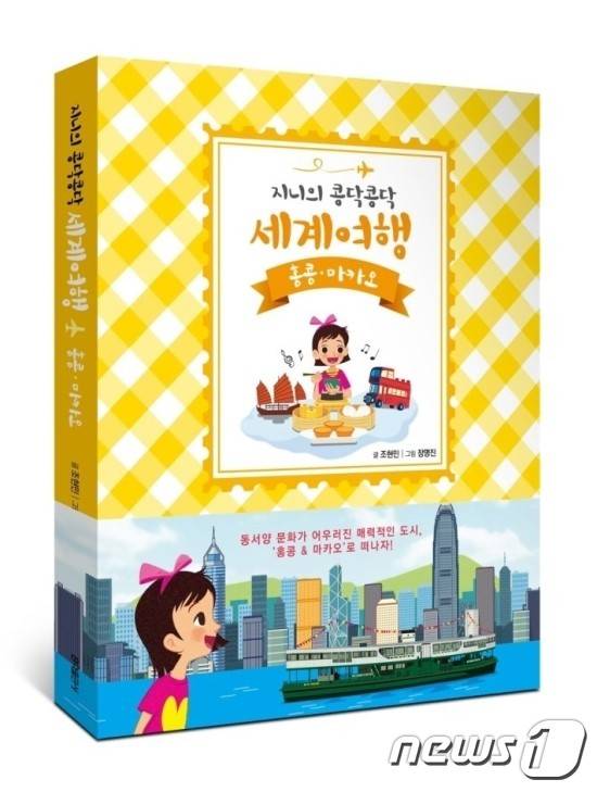 지니의 콩닥콩닥 세계여행: 홍콩, 마카오. © 뉴스1