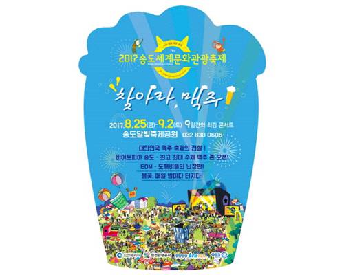 25일 인천시에서 송도 맥주축제가 열렸다.<송도 맥주축제 홈페이지캡쳐>